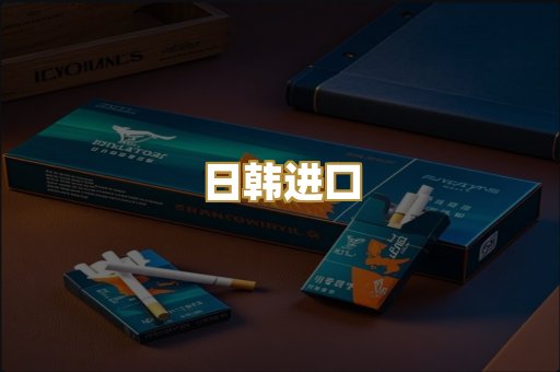 日韩进口