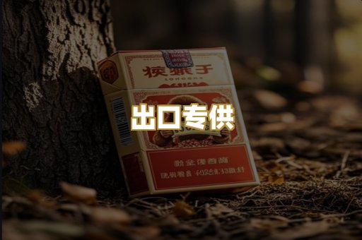 出口专供