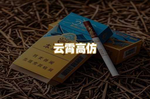 云霄高仿