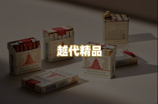 越代精品